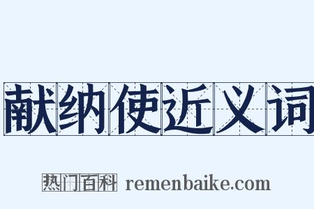 献纳使近义词是什么意思的图片